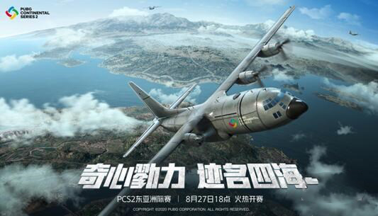 绝地求生PCS2东亚洲际赛正式打响 PCL冲鸭！！！