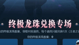 穿越火线终极龙珠兑换专场活动 11周年永久闪光手雷轻松兑