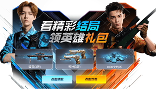 穿越火线看网剧结局领英雄礼包活动