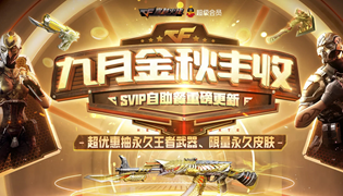 穿越火线九月金秋丰收活动 永久王者武器皮肤超优惠抽