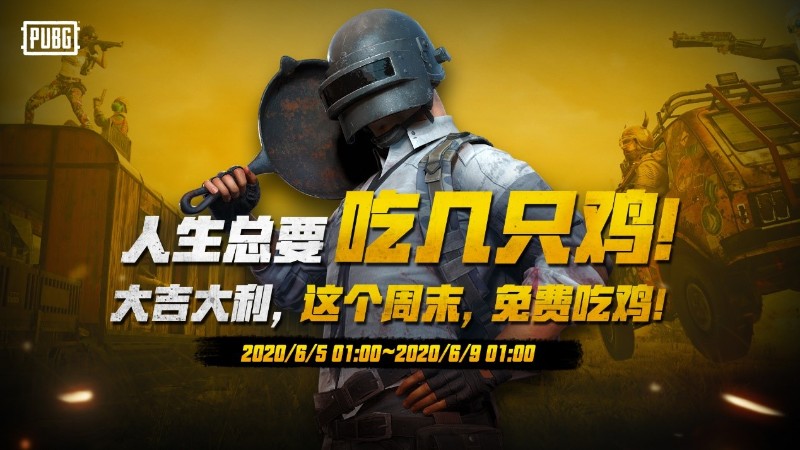 绝地求生试玩免费还送好礼 珍稀道具免费送