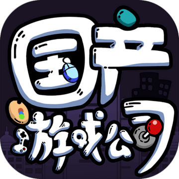 国产游戏公司