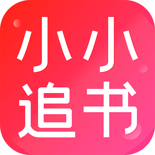 小小追书软件