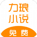 力琅小说最新版