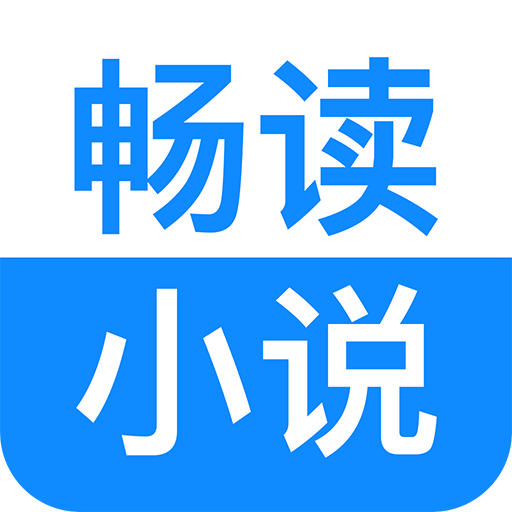 畅读小说2021app