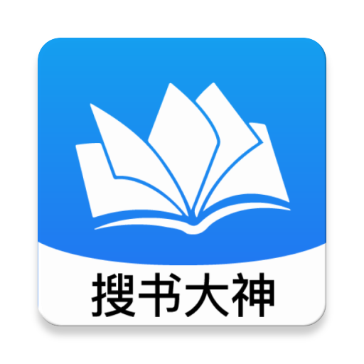 搜书大神软件