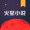 火星小说网v2.5.9