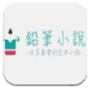 铅笔小说app最新版
