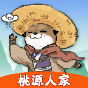 桃源人家免费版