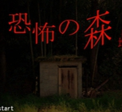 恐怖之森游戏日本版