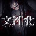 文字化化2022
