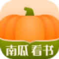南瓜看书免费版