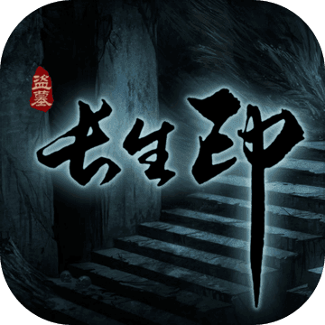 盗墓长生印免费版