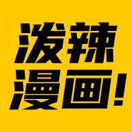 泼辣漫画app2023