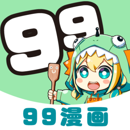 99漫画2023最新版