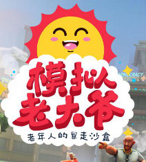 模拟老大爷手游