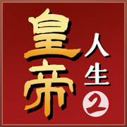 皇帝人生2免费版