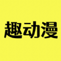 趣动漫软件