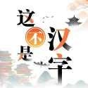 这不是汉字去广告