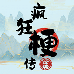 抖音疯狂梗传