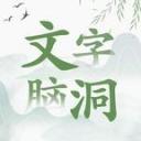 文字脑洞正版游戏