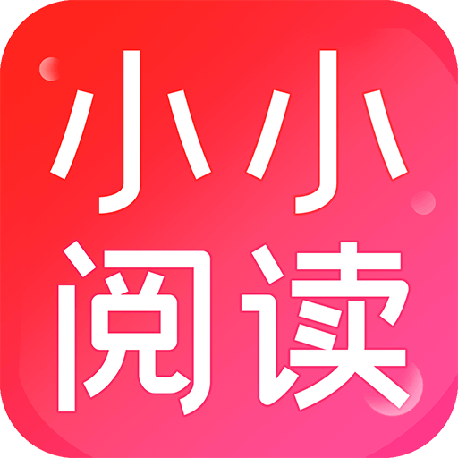 小小阅读安卓最新版