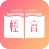 轻言小说免费版app