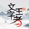 文字王者手游