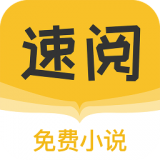 速阅小说2.1.6