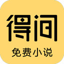 得间小说极速版免费
