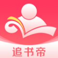 追书帝小说免费版