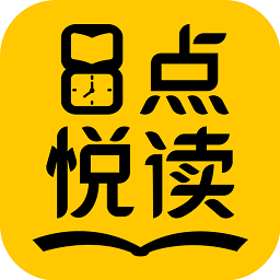 8点悦读软件