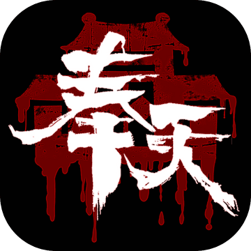 奉天白事铺手机游戏