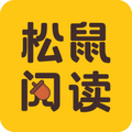 松鼠阅读app正版