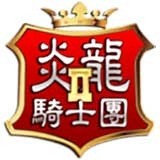 炎龙骑士团2最新版