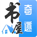 奇迹书屋app免费版