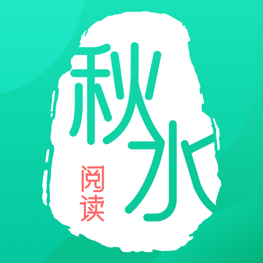 秋水阅读安卓版v1.0.0