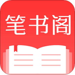 笔书阁v2.0.1破改版