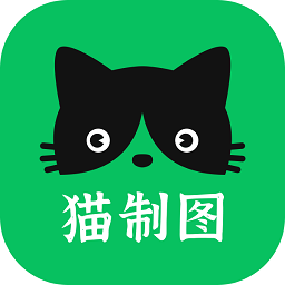 猫制图最新版app