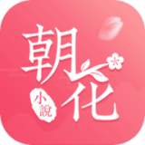 朝花免费小说app免费版
