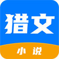 猎文小说