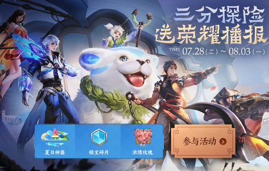 《王者荣耀》三分探险活动开启：闯关赢大奖