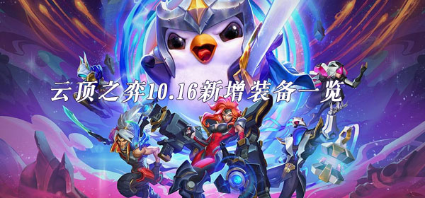 云顶之弈10.16新增装备一览