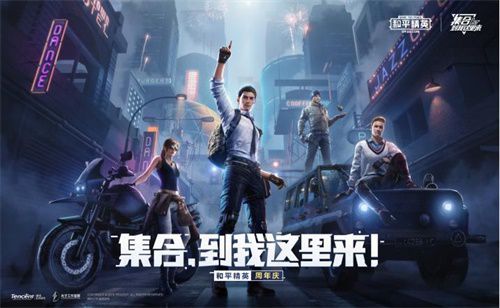 《和平精英》周年庆典正式开幕