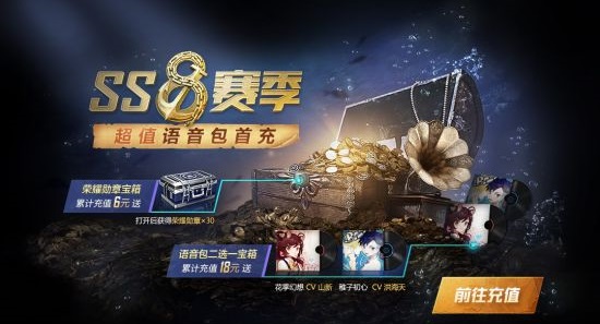 《和平精英》ss8赛季首充送语音包
