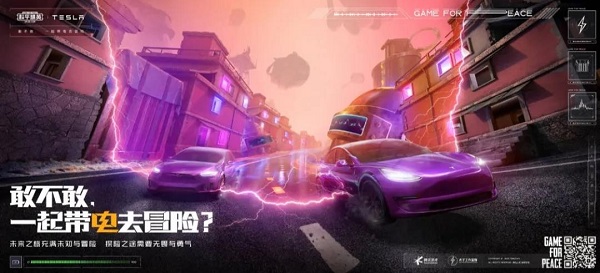 《和平精英》免费送特斯拉神秘定制大礼