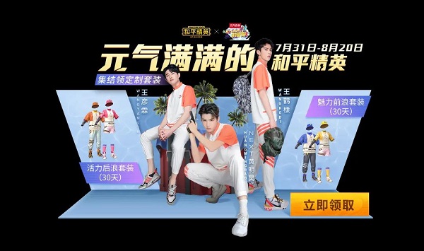 《和平精英》携手《元气满满的哥哥》邀您领取限定套装