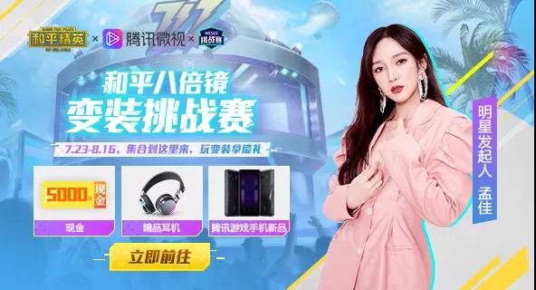 《和平精英》八倍镜变装秀挑战赛活动详情
