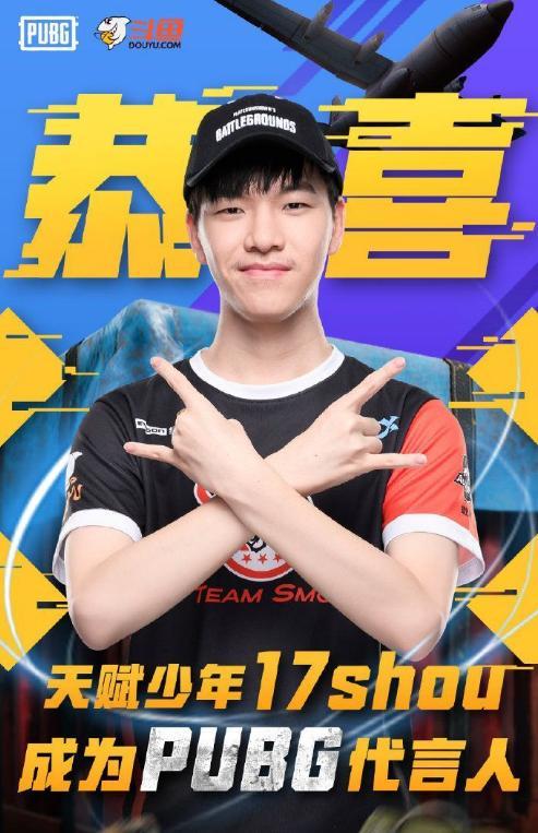 绝地求生代言人活动落幕 17shou喜提代言人身份