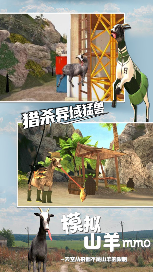 模拟山羊MMO